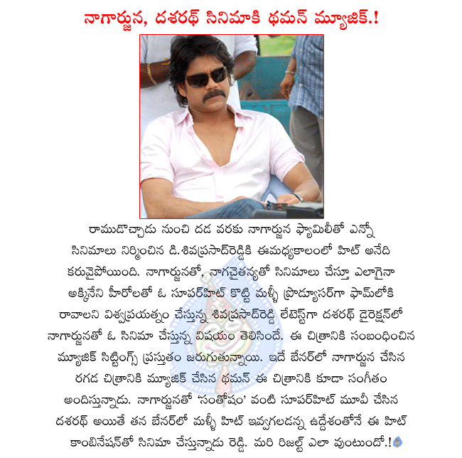 nagarjuna latest movie details,nagarjuna and dasarath combo movie,nagarjuna and sivaprasad reddy movie,thaman giving music to nagarjuna latest movie,nagarjuna latest movie in music sittings  nagarjuna latest movie details, nagarjuna and dasarath combo movie, nagarjuna and sivaprasad reddy movie, thaman giving music to nagarjuna latest movie, nagarjuna latest movie in music sittings